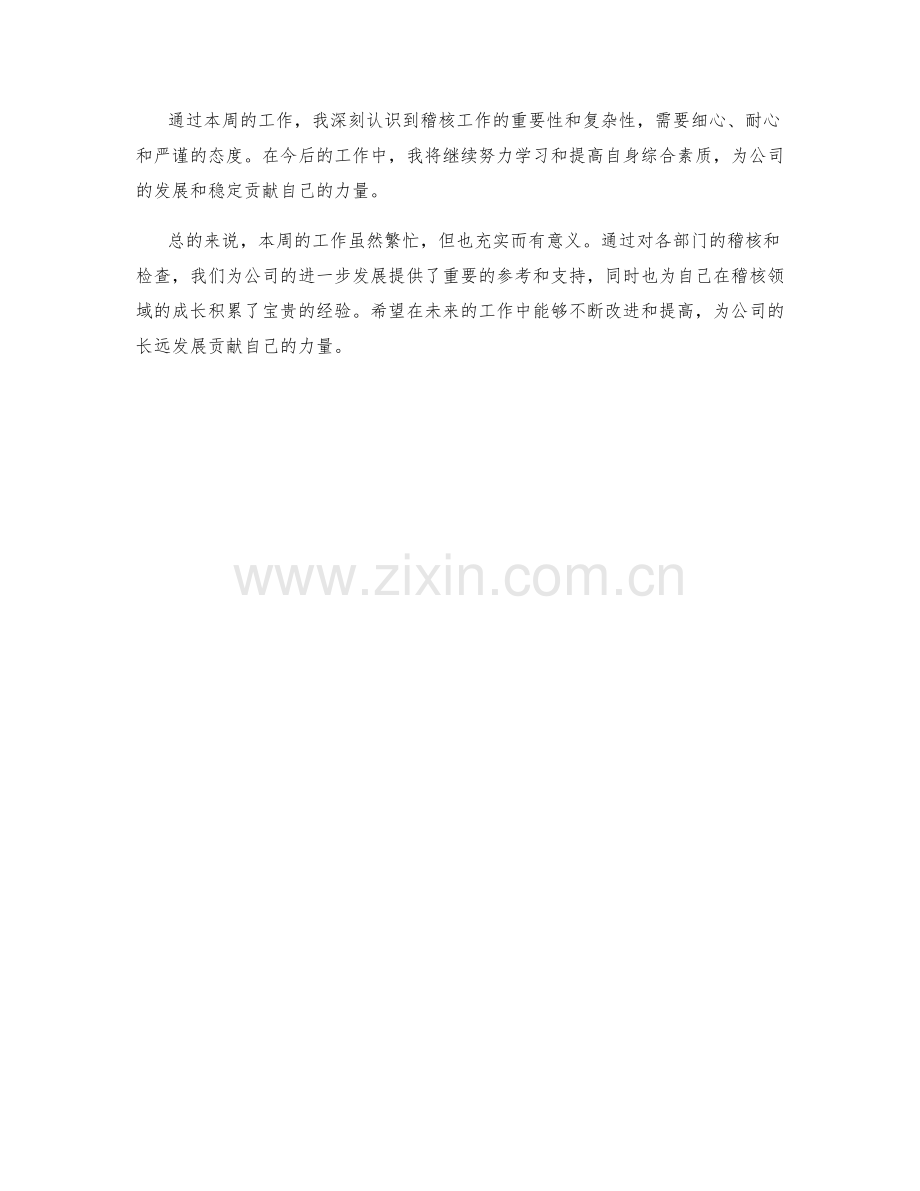 稽核主管周工作总结.docx_第2页