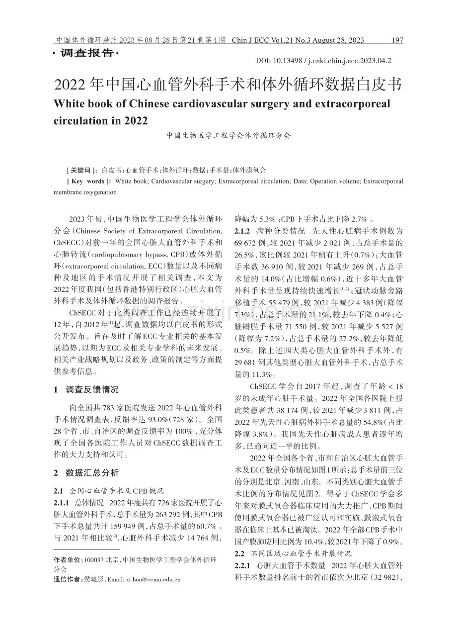 2022年中国心血管外科手术和体外循环数据白皮书.pdf_第1页