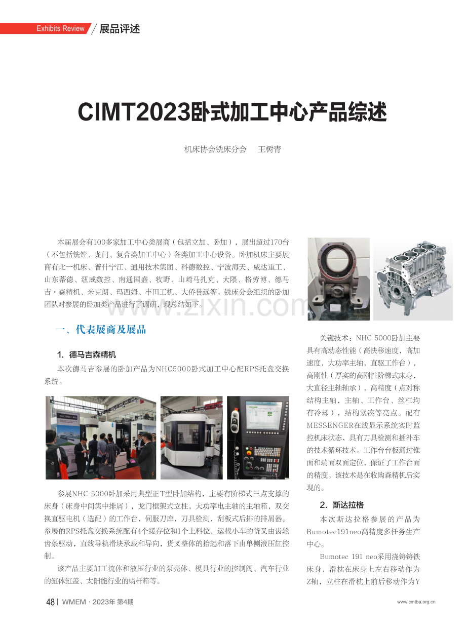 CIMT2023卧式加工中心产品综述.pdf_第1页