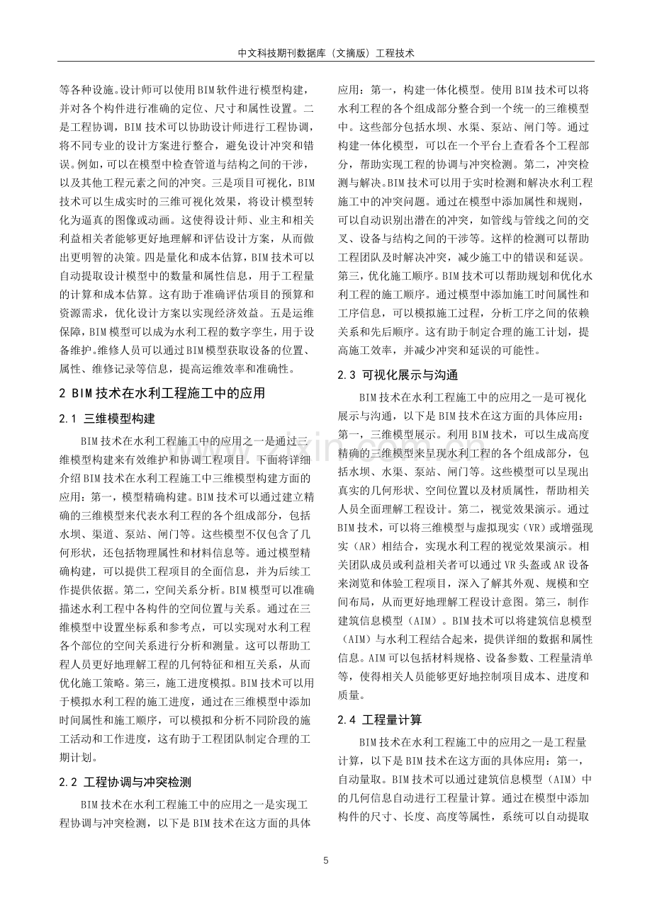 BIM技术在水利工程设计施工中的应用研究.pdf_第2页