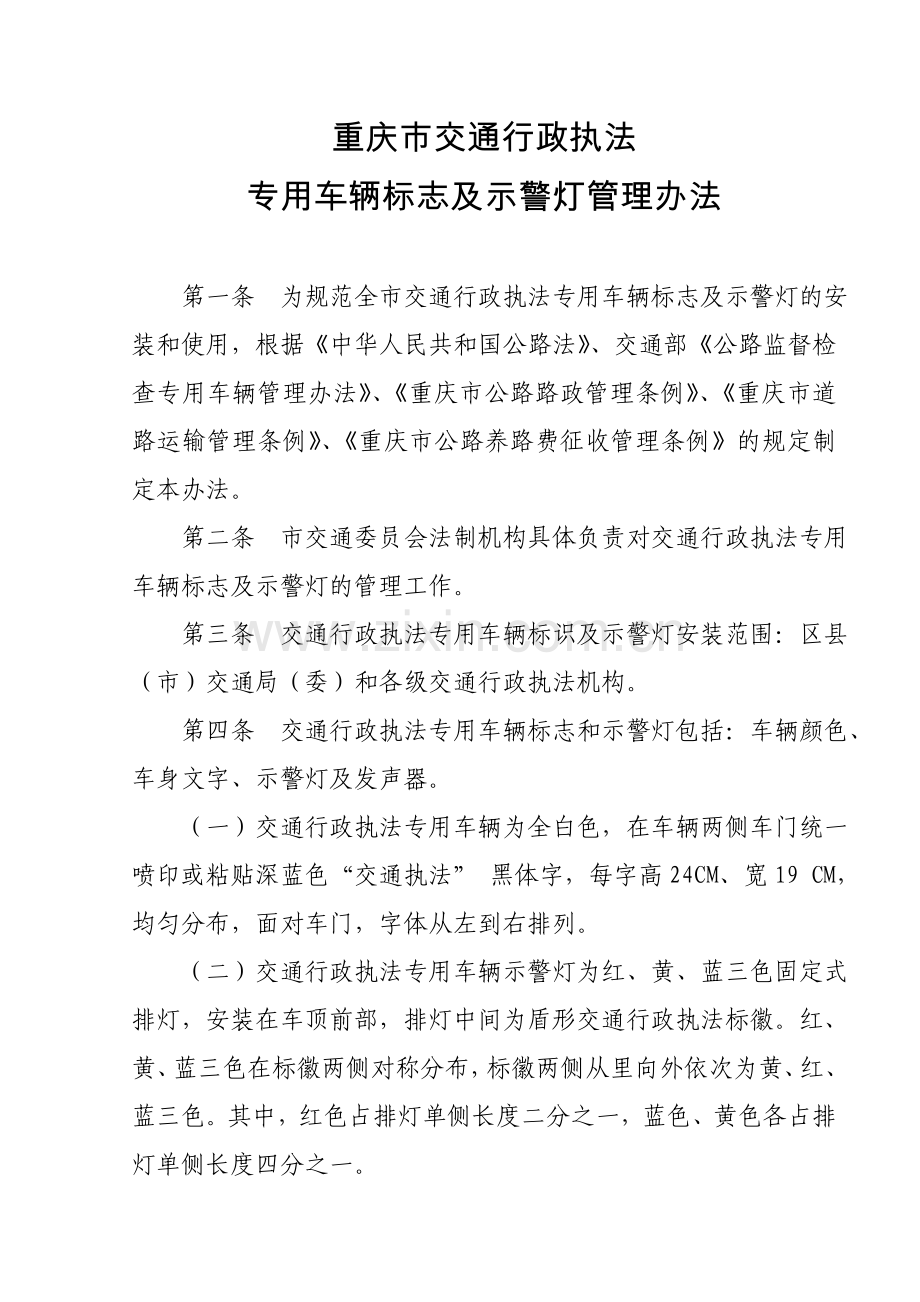 交通执法专用车辆标志及示警灯管理办法.doc_第1页