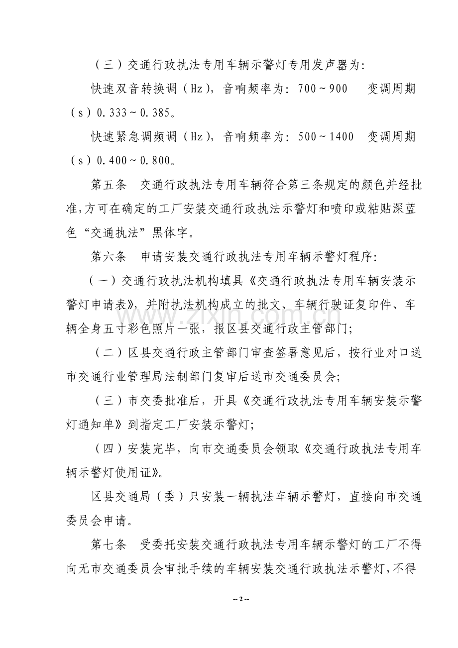 交通执法专用车辆标志及示警灯管理办法.doc_第2页