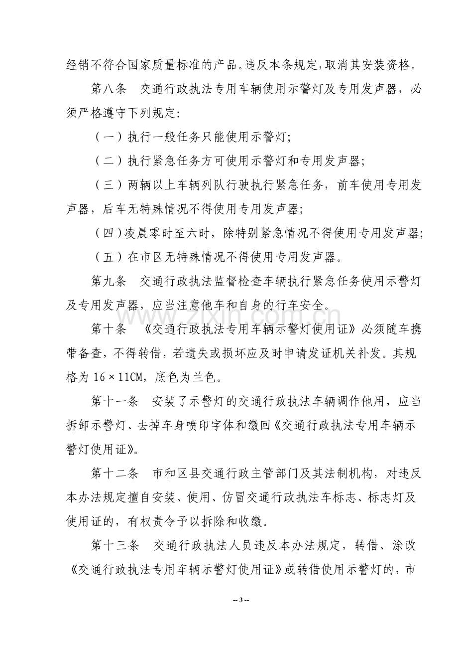 交通执法专用车辆标志及示警灯管理办法.doc_第3页