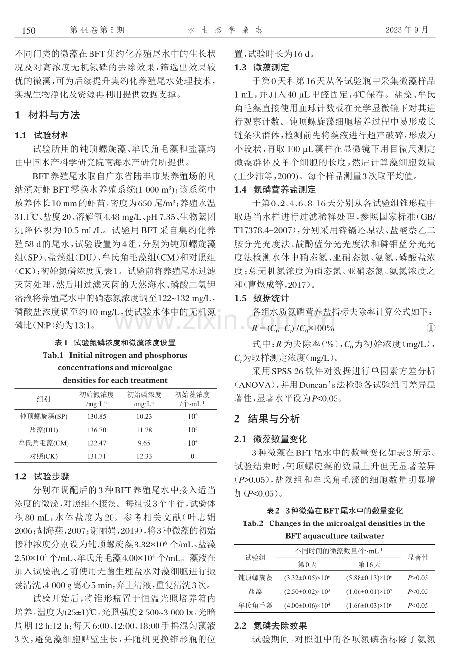 3种微藻对海水集约化对虾养殖尾水氮磷的去除效果.pdf_第2页