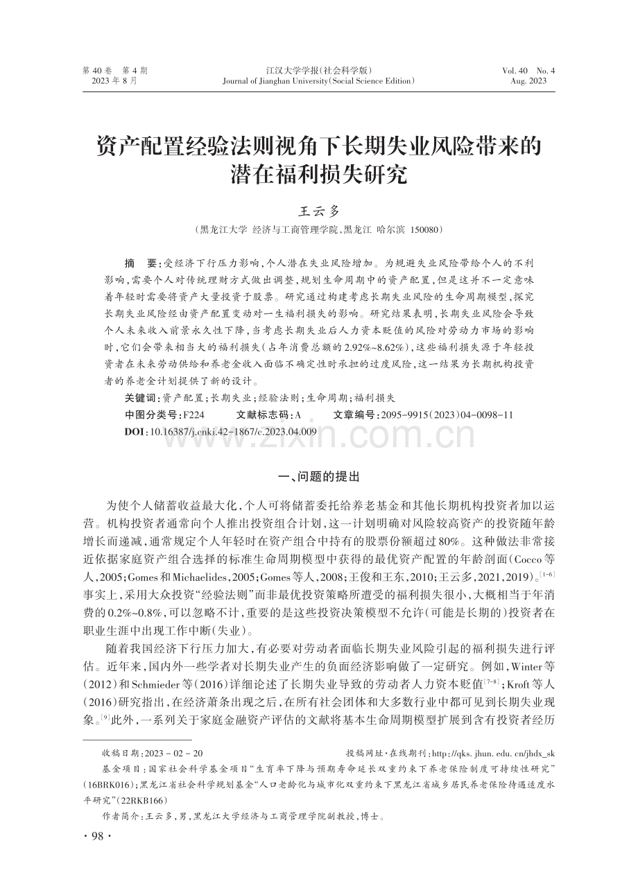 资产配置经验法则视角下长期失业风险带来的潜在福利损失研究.pdf_第1页