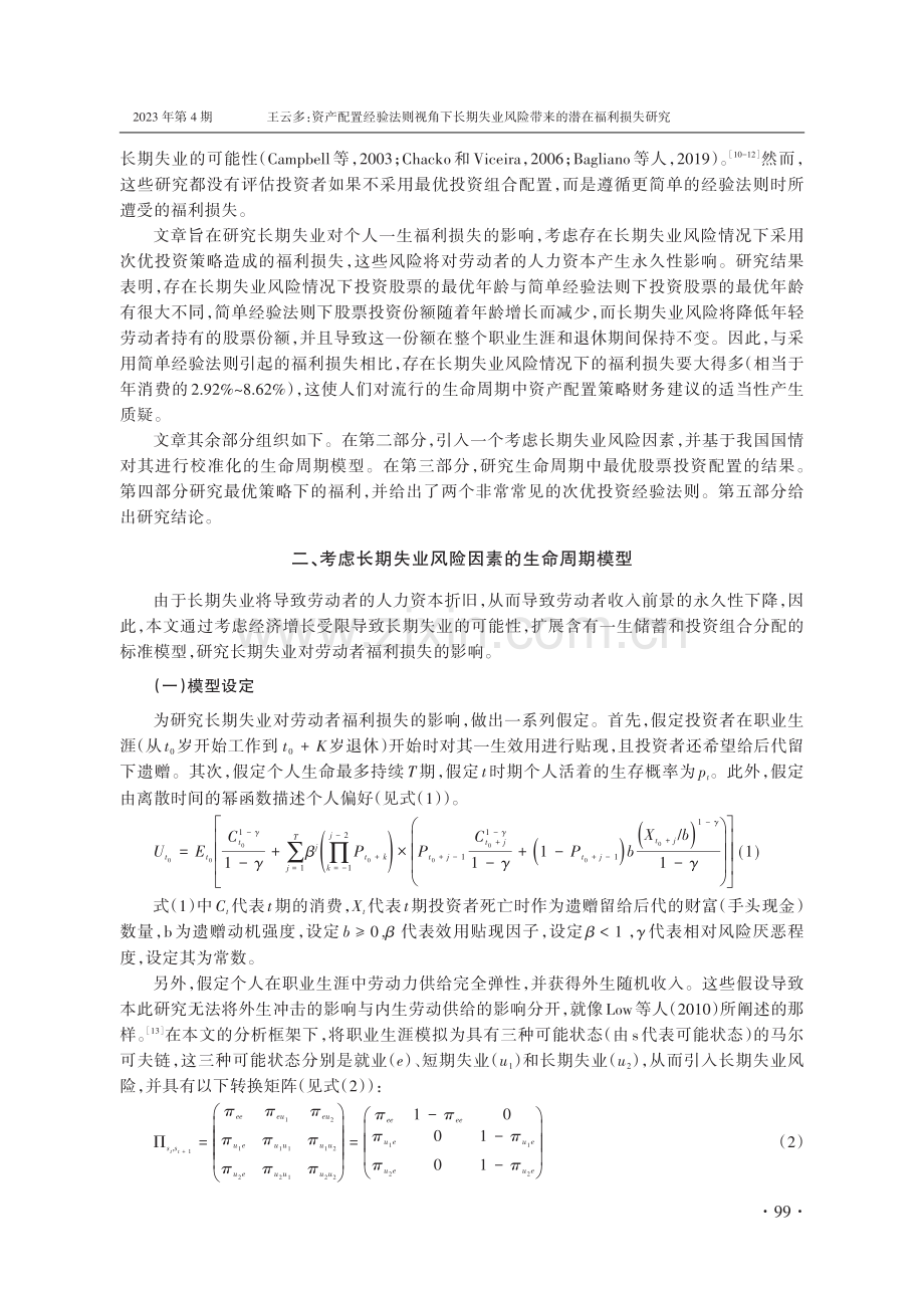 资产配置经验法则视角下长期失业风险带来的潜在福利损失研究.pdf_第2页