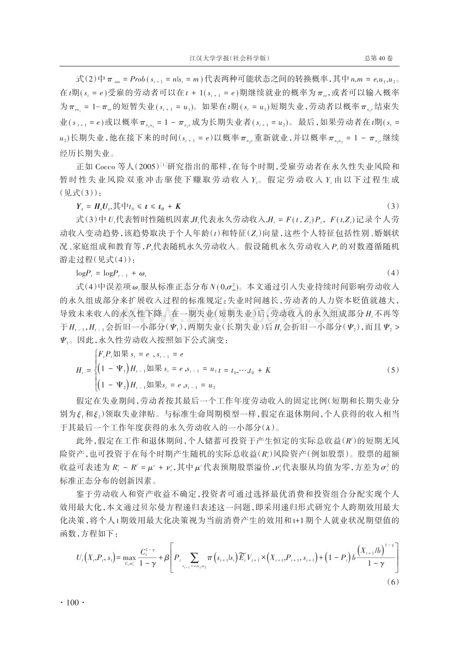 资产配置经验法则视角下长期失业风险带来的潜在福利损失研究.pdf_第3页