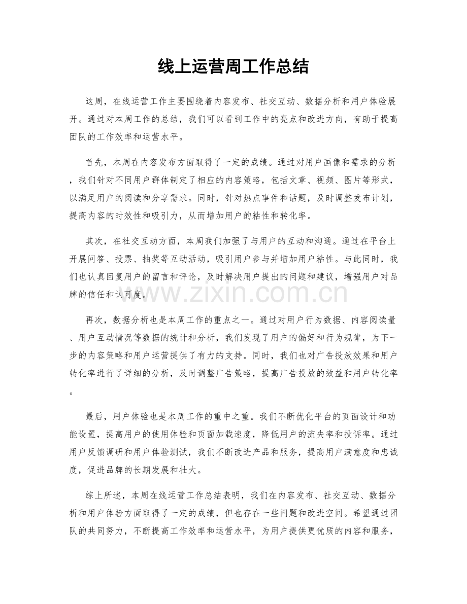 线上运营周工作总结.docx_第1页