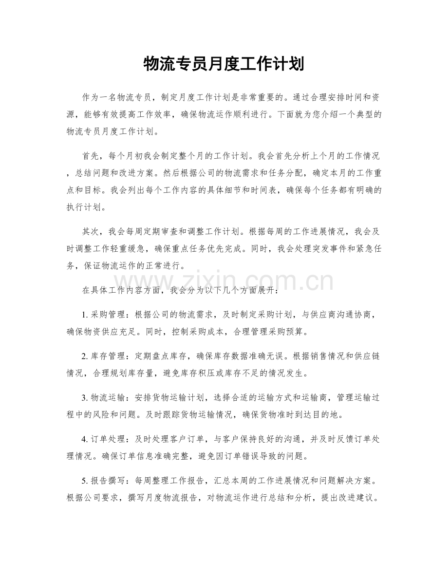 物流专员月度工作计划.docx_第1页