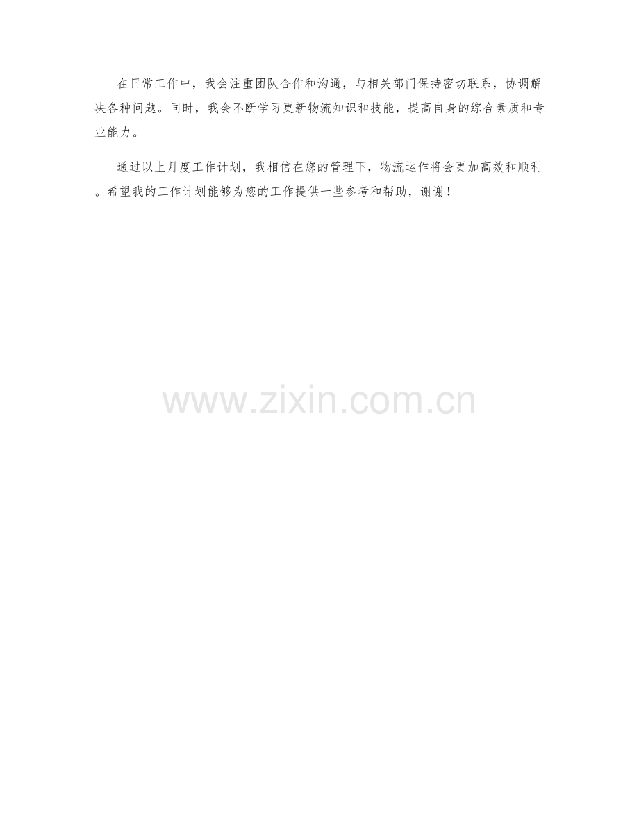 物流专员月度工作计划.docx_第2页