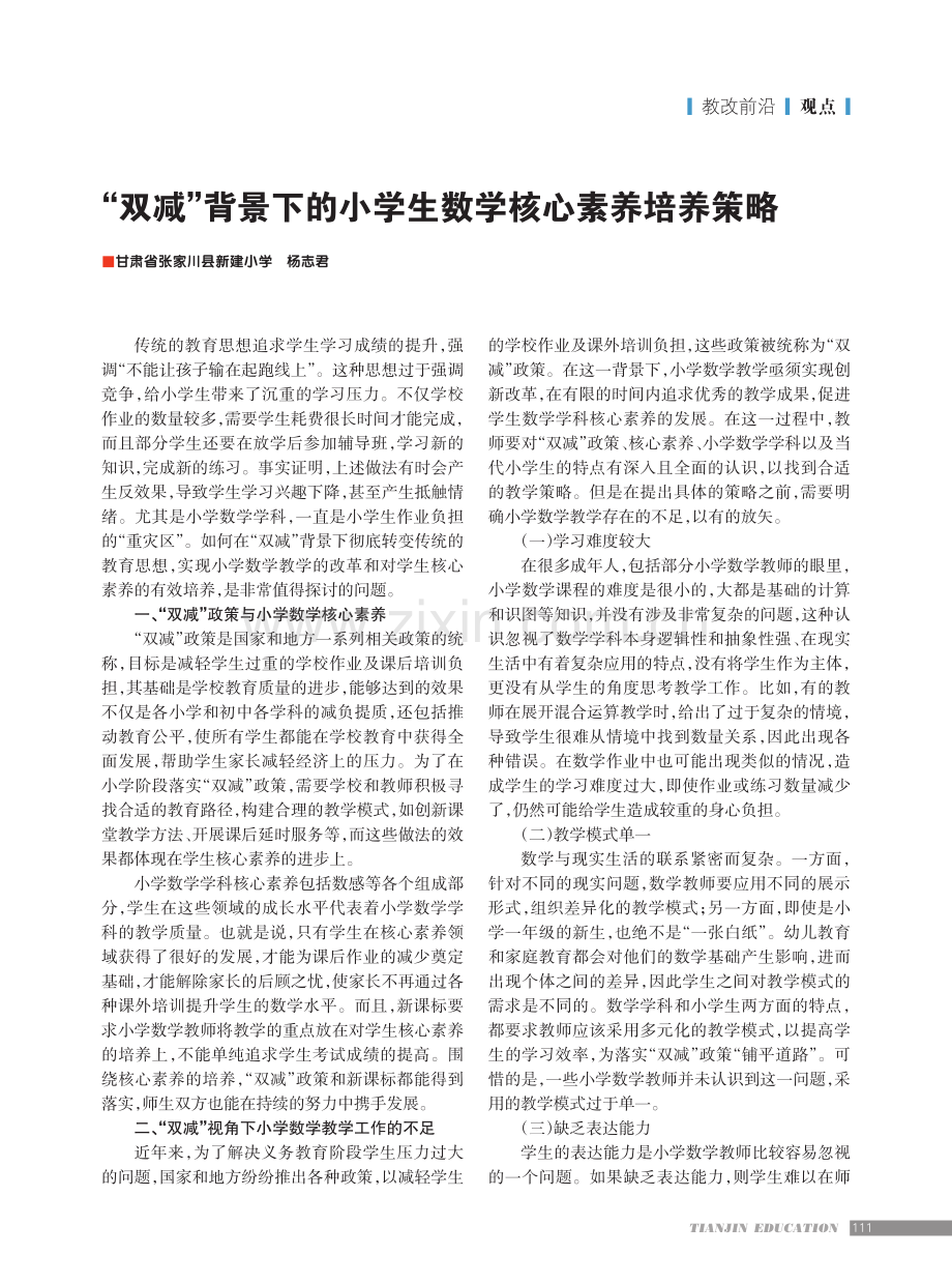 “双减”背景下的小学生数学核心素养培养策略.pdf_第1页