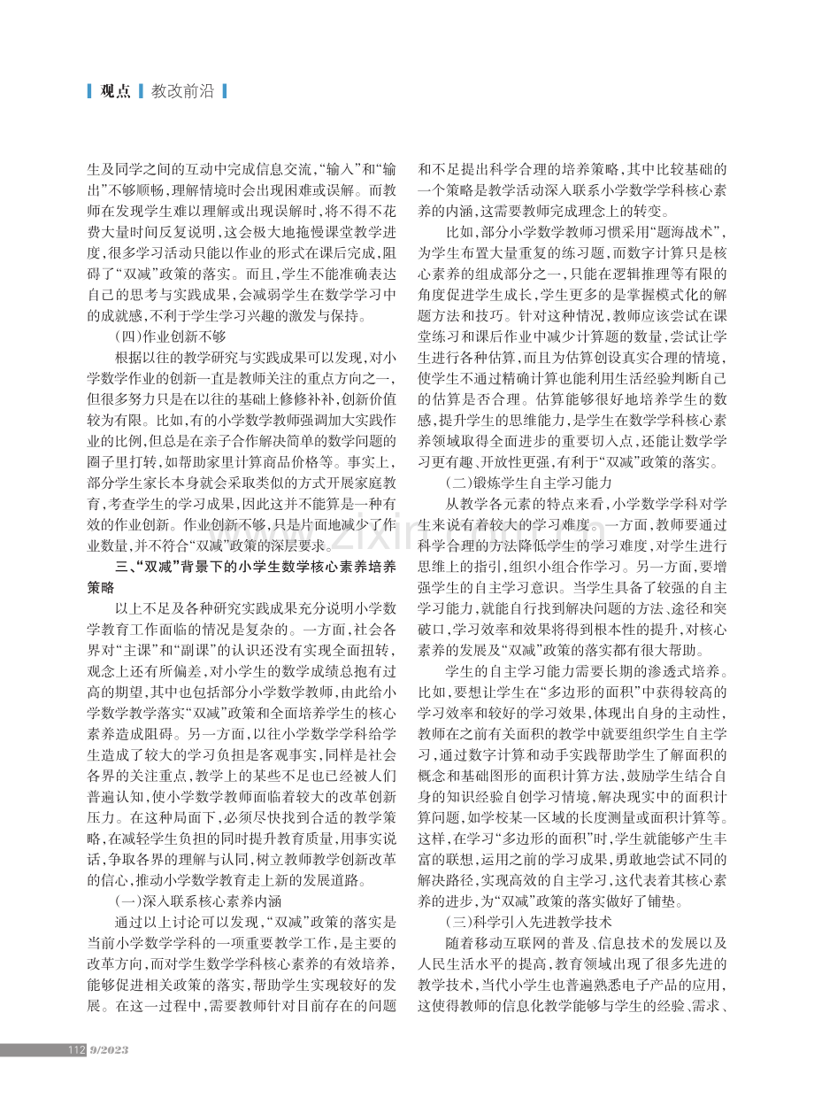 “双减”背景下的小学生数学核心素养培养策略.pdf_第2页