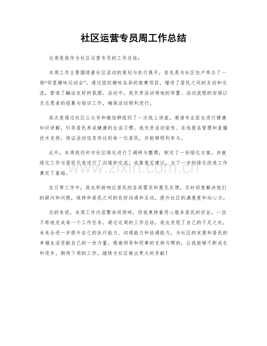 社区运营专员周工作总结.docx_第1页