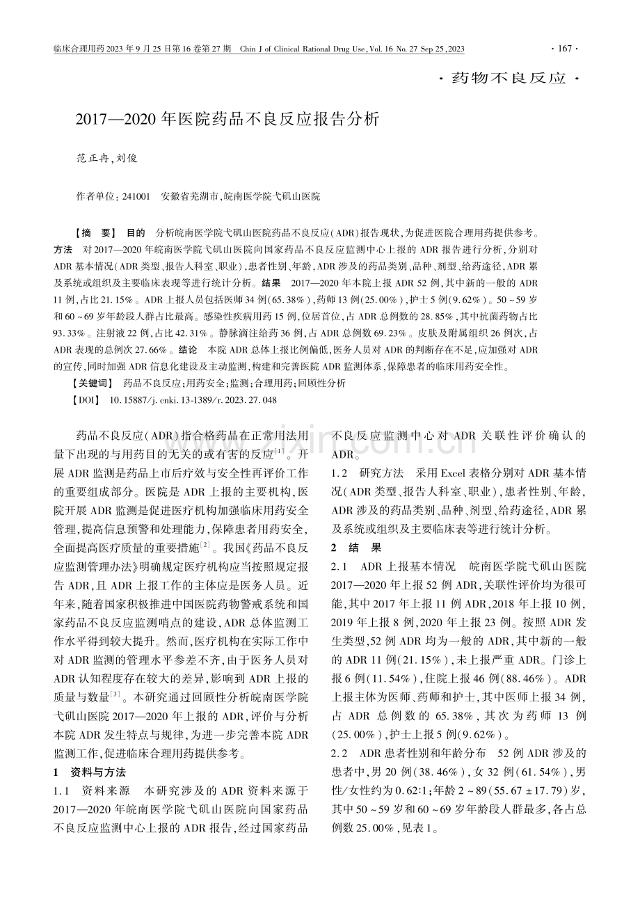 2017-2020年医院药品不良反应报告分析.pdf_第1页