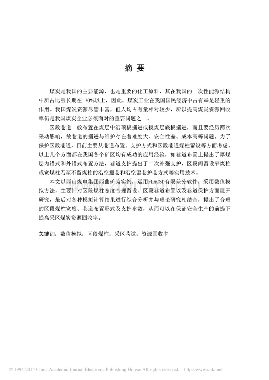 毕业论文（设计）区段煤柱宽度合理留设研究.pdf_第2页