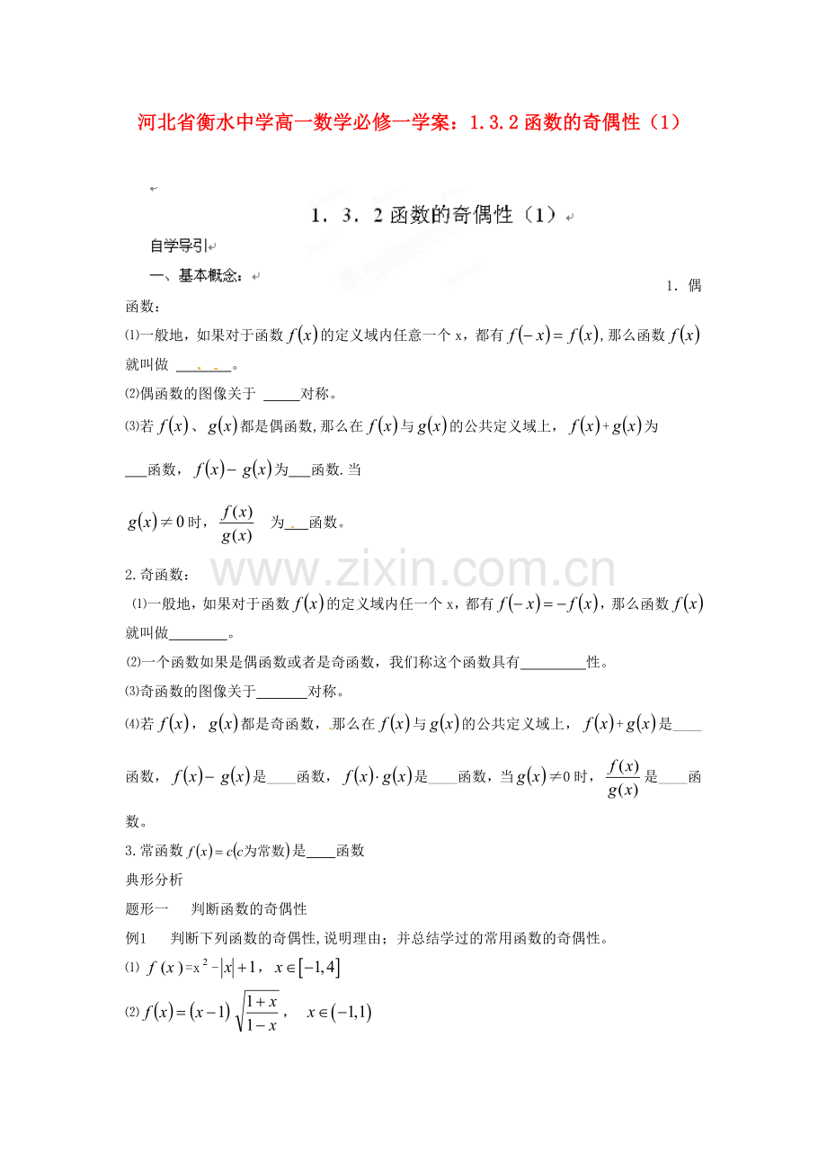 2018人教A版数学必修一1.3.2《函数的奇偶性》(1)学案.docx_第1页