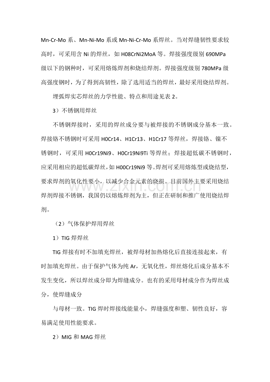 焊接用焊丝的选用原则方法及选用表详细资料.docx_第3页