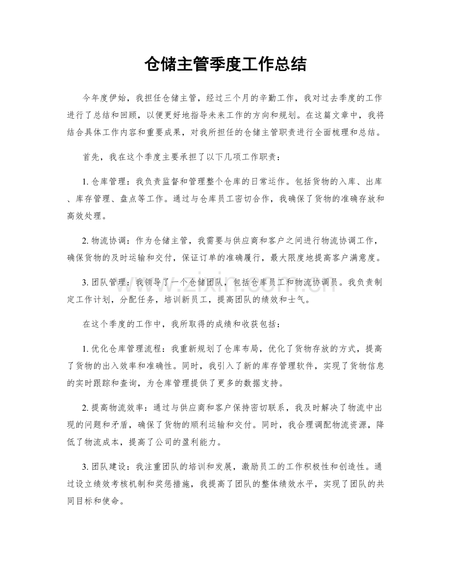 仓储主管季度工作总结.docx_第1页