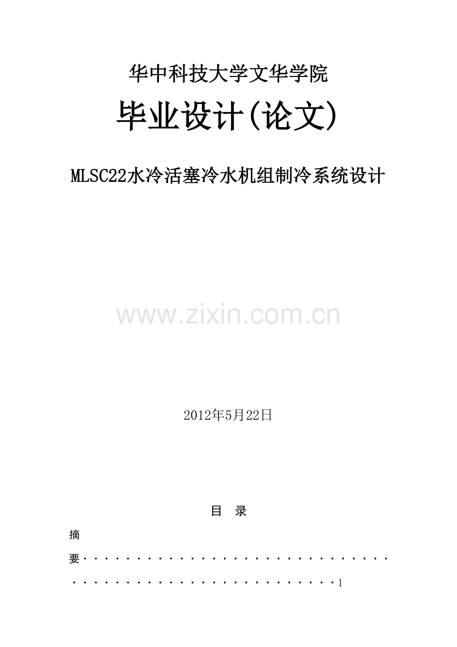 MLSC22水冷活塞冷水机组制冷系统设计.docx_第1页