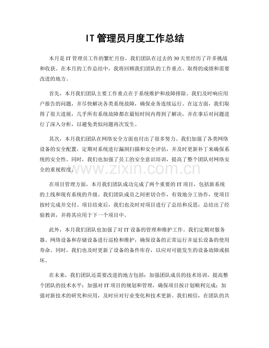 IT管理员月度工作总结.docx_第1页