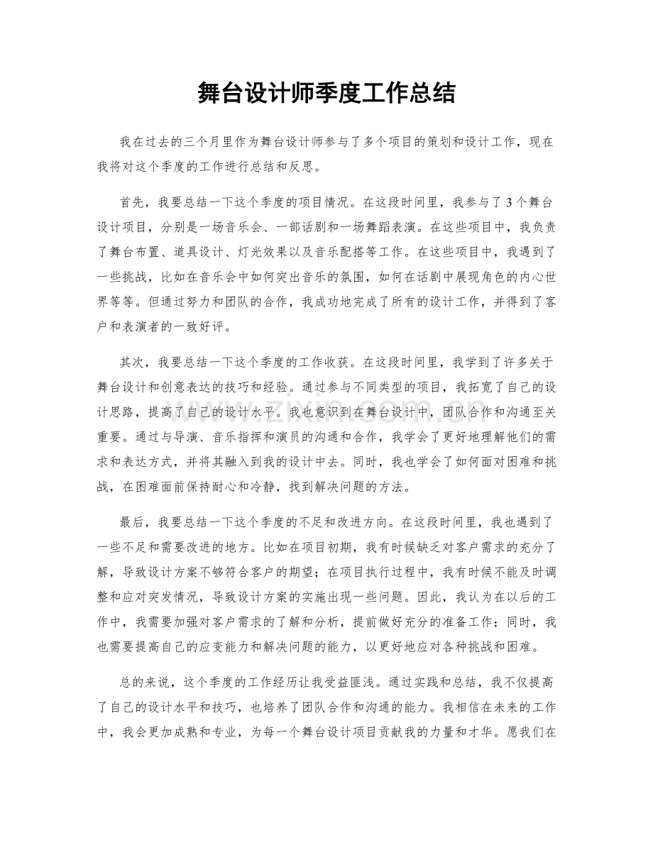 舞台设计师季度工作总结.docx_第1页