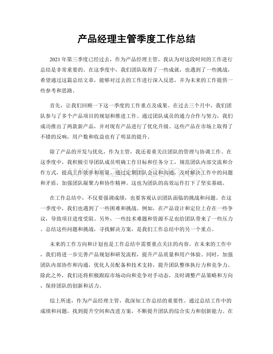 产品经理主管季度工作总结.docx_第1页