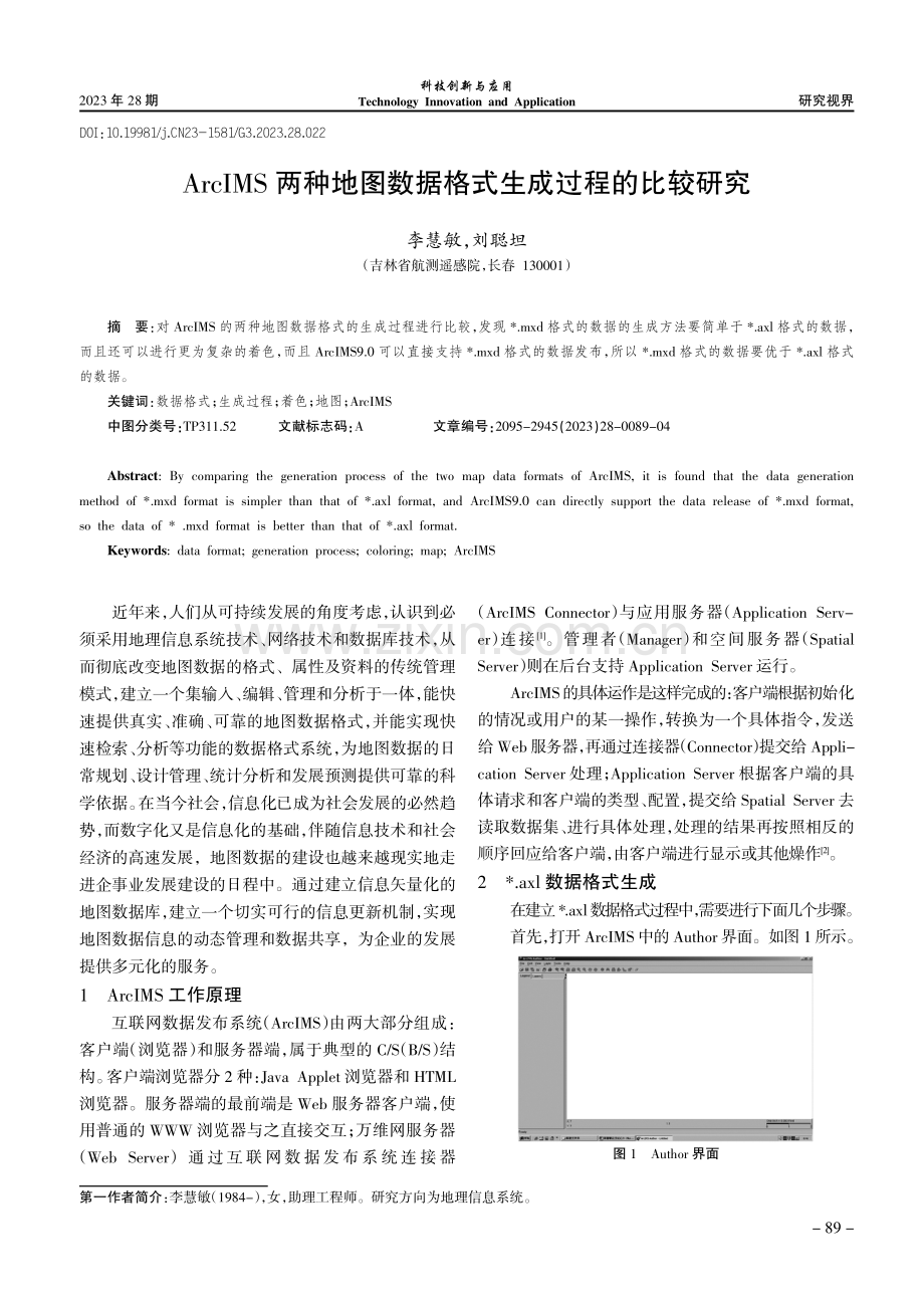 ArcIMS两种地图数据格式生成过程的比较研究.pdf_第1页