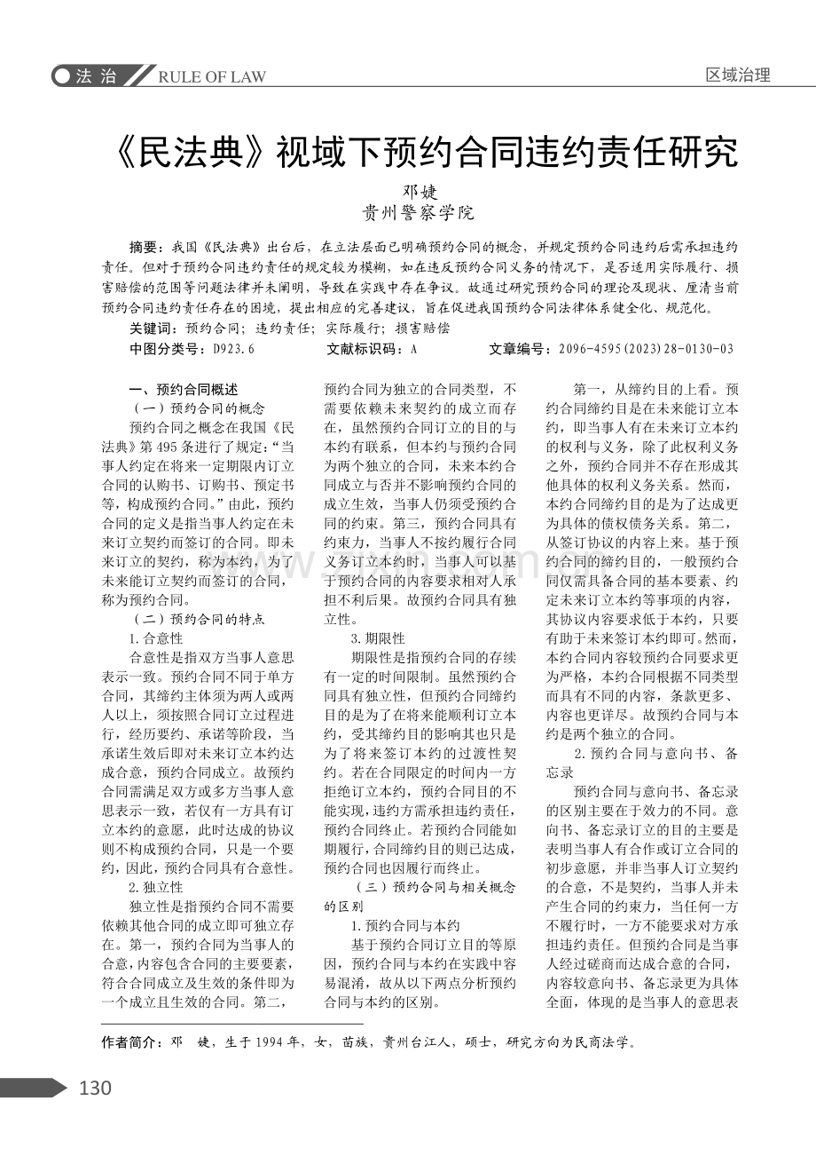 《民法典》视域下预约合同违约责任研究.pdf_第1页