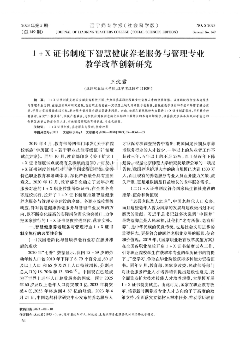 1 X证书制度下智慧健康养老服务与管理专业教学改革创新研究.pdf_第1页