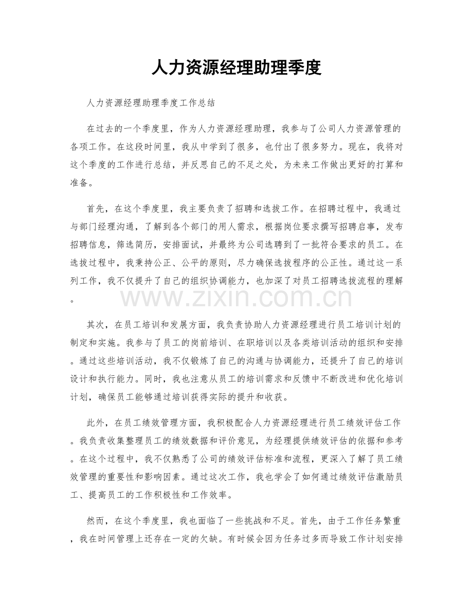 人力资源经理助理季度.docx_第1页