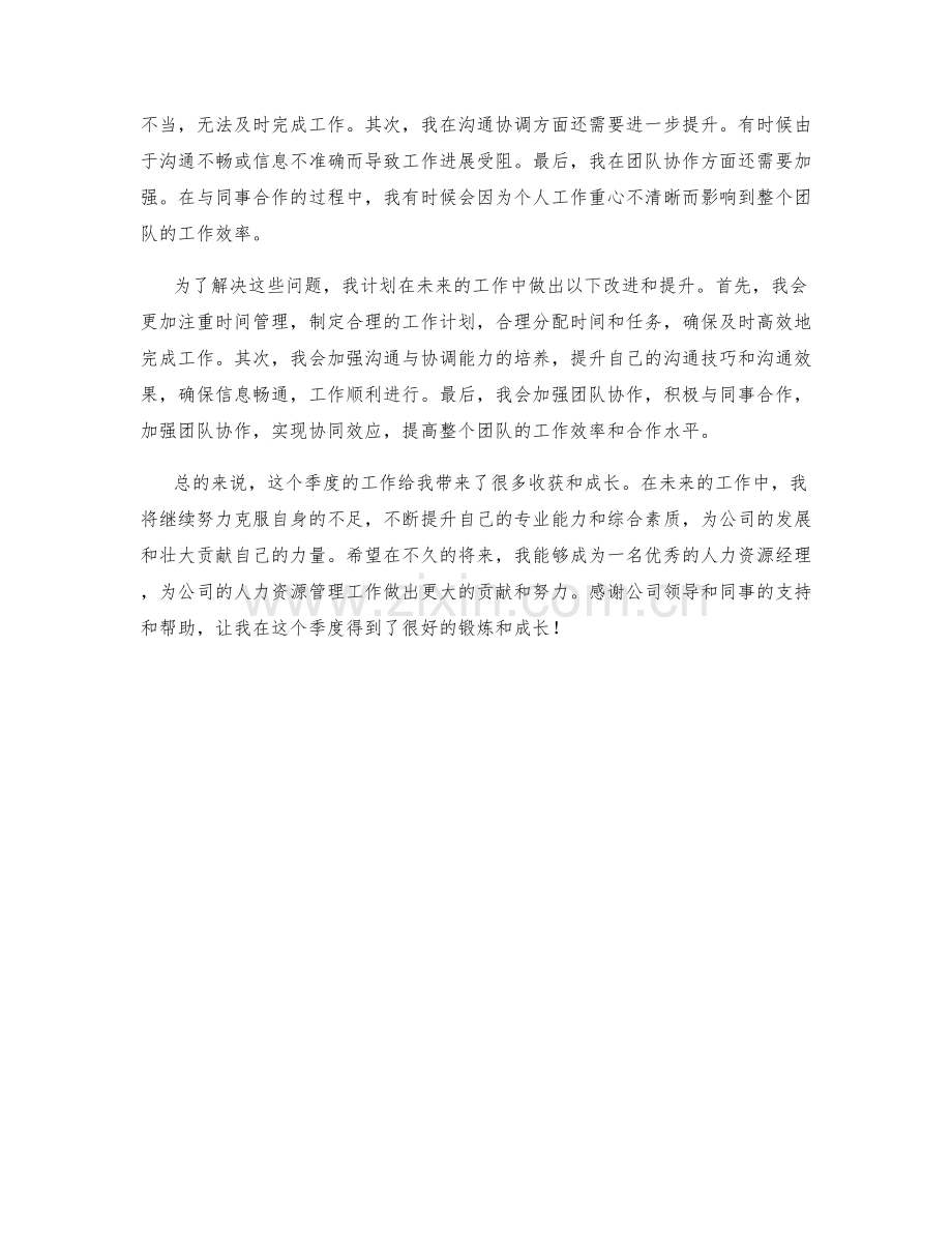 人力资源经理助理季度.docx_第2页