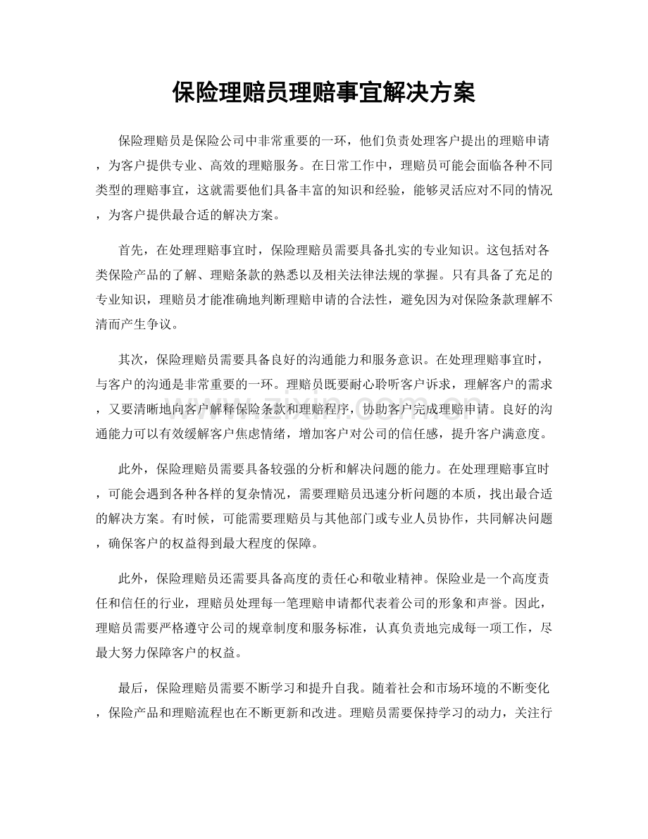 保险理赔员理赔事宜解决方案.docx_第1页