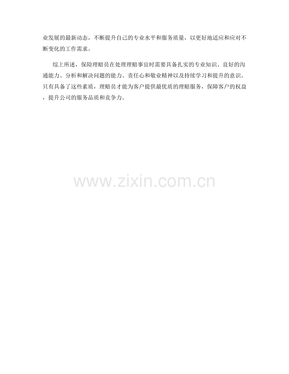 保险理赔员理赔事宜解决方案.docx_第2页