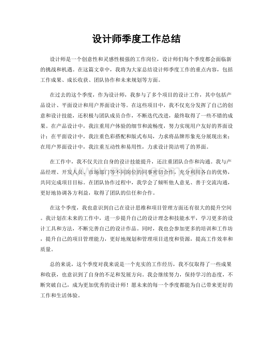 设计师季度工作总结.docx_第1页