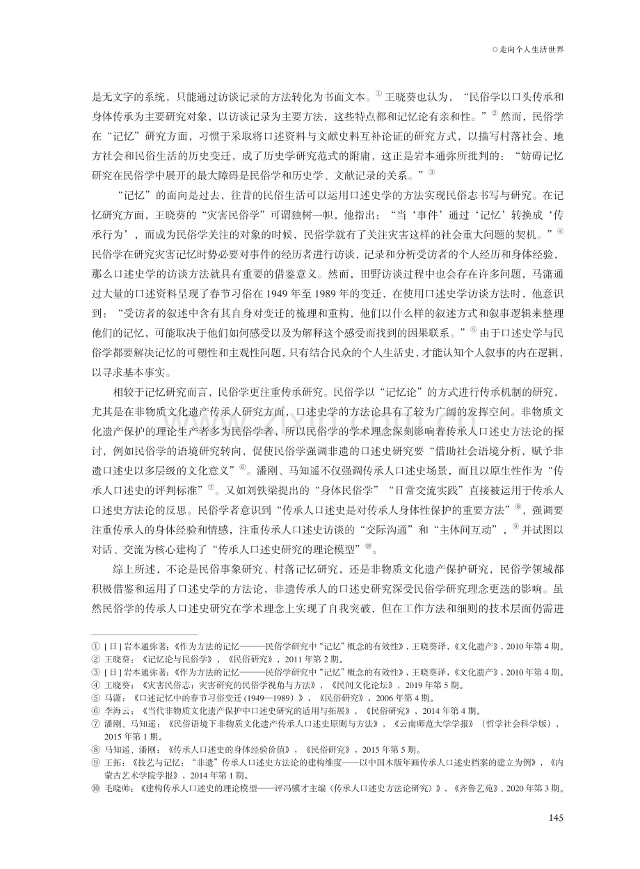 走向个人生活世界——民俗学研究路径与口述史学方法论再思考.pdf_第3页