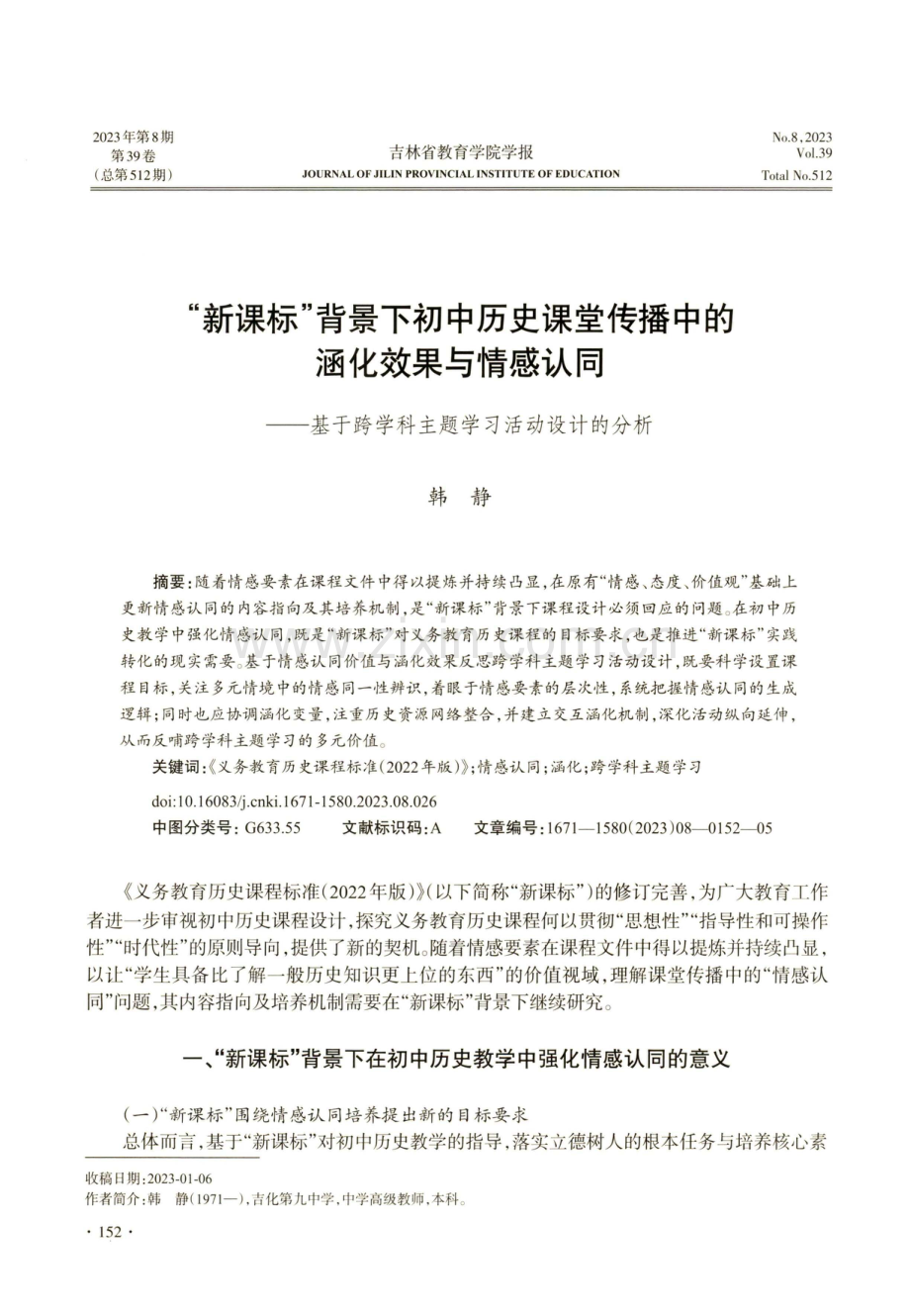 “新课标”背景下初中历史课堂传播中的涵化效果与情感认同——基于跨学科主题学习活动设计的分析.pdf_第1页