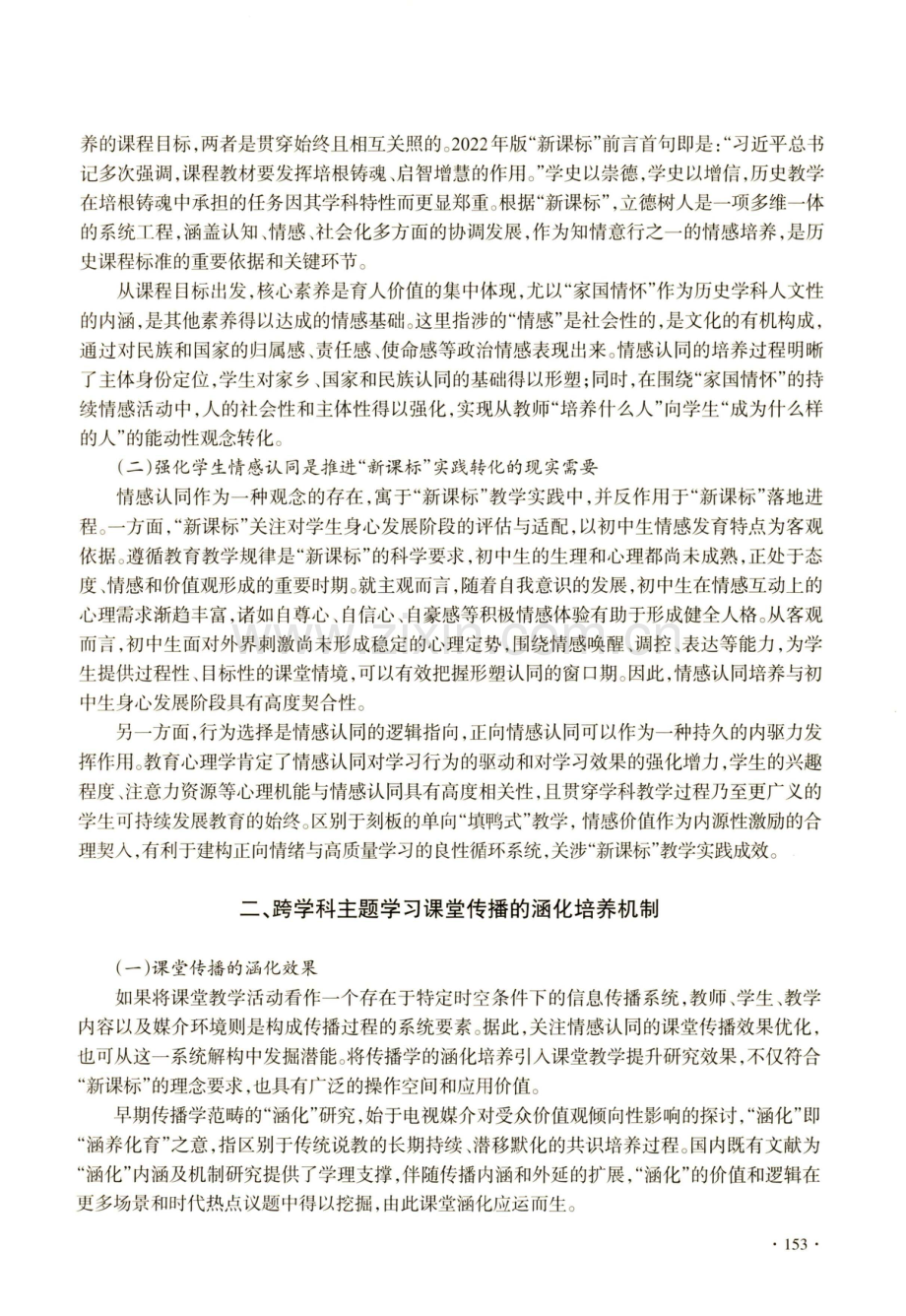 “新课标”背景下初中历史课堂传播中的涵化效果与情感认同——基于跨学科主题学习活动设计的分析.pdf_第2页