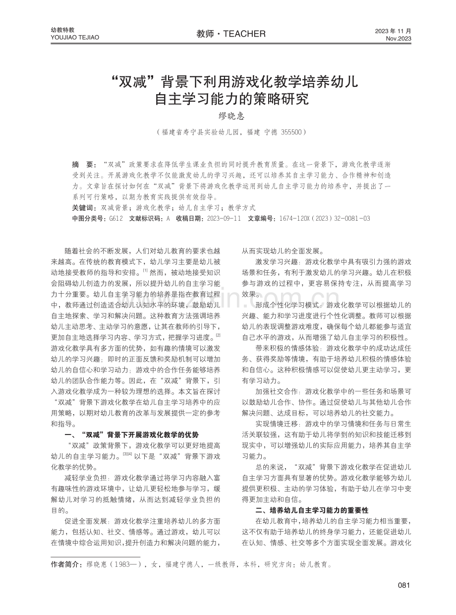 “双减”背景下利用游戏化教学培养幼儿自主学习能力的策略研究.pdf_第1页