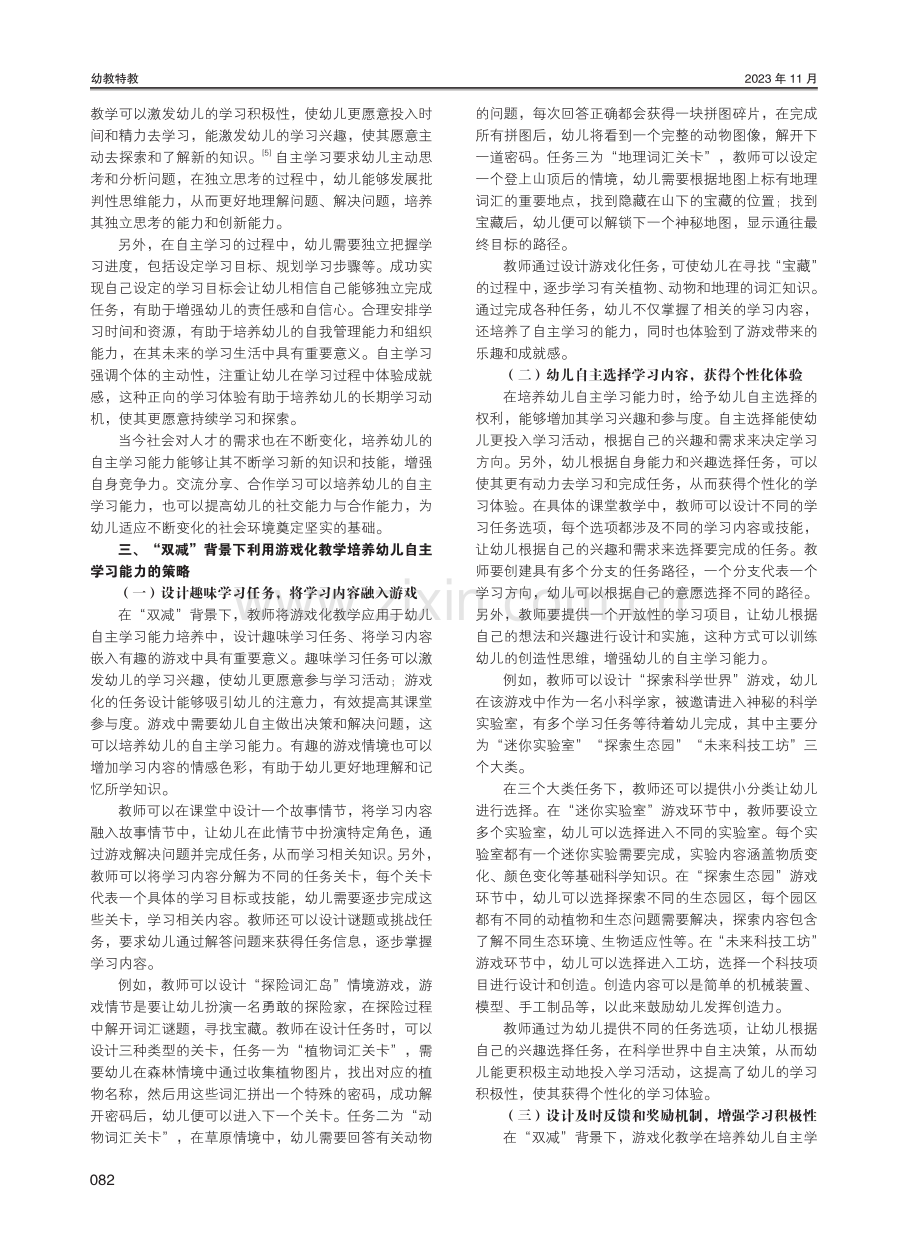 “双减”背景下利用游戏化教学培养幼儿自主学习能力的策略研究.pdf_第2页