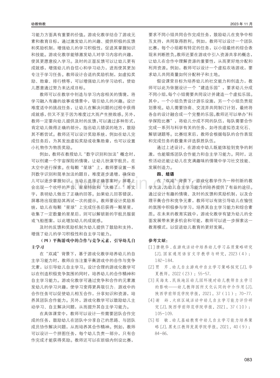 “双减”背景下利用游戏化教学培养幼儿自主学习能力的策略研究.pdf_第3页