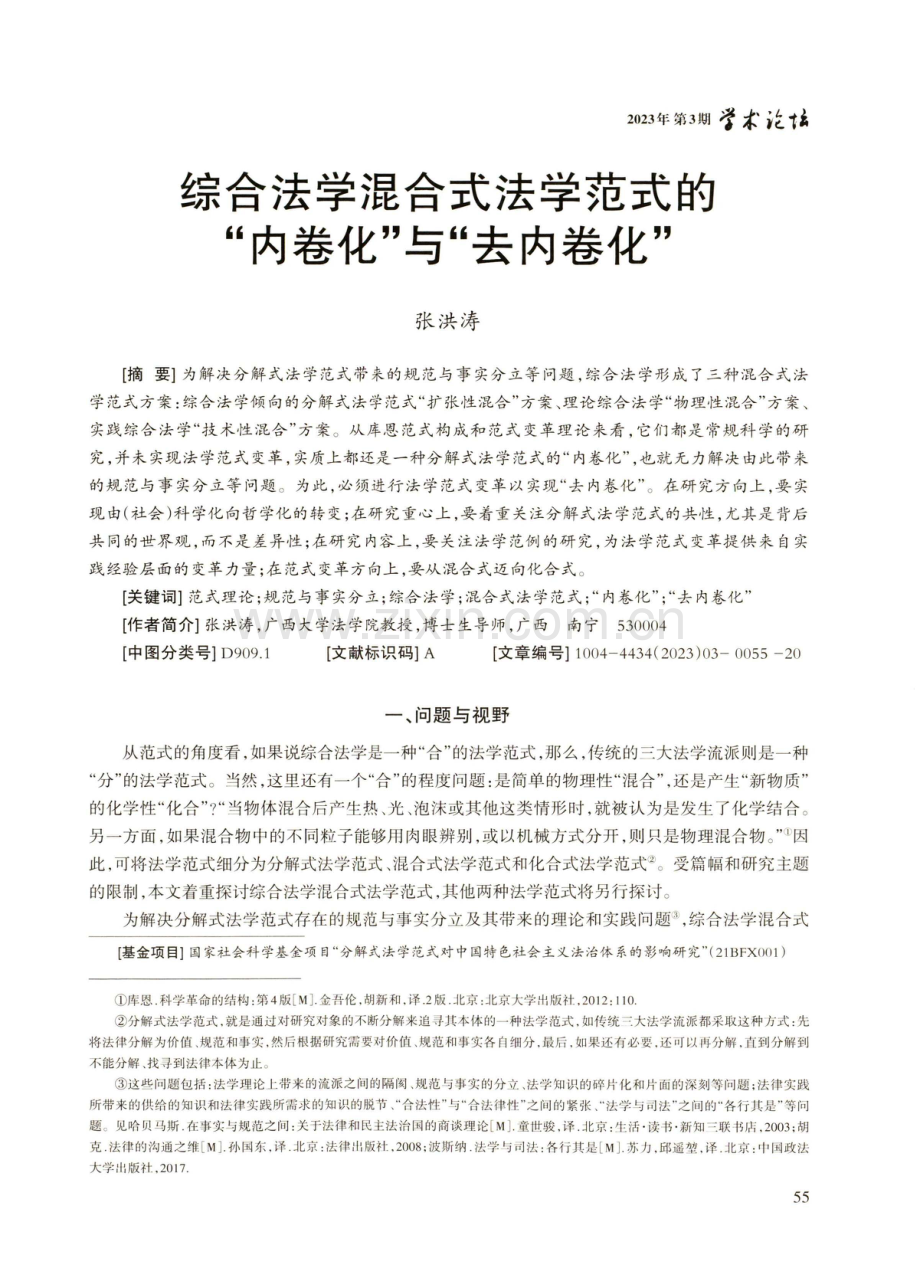 综合法学混合式法学范式的“内卷化”与“去内卷化”.pdf_第1页