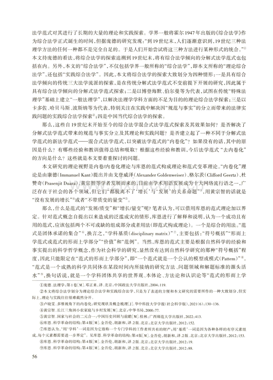 综合法学混合式法学范式的“内卷化”与“去内卷化”.pdf_第2页