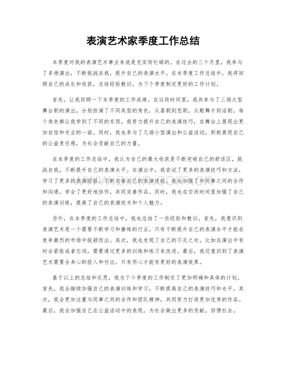 表演艺术家季度工作总结.docx_第1页