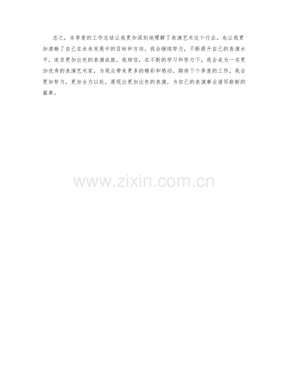 表演艺术家季度工作总结.docx_第2页