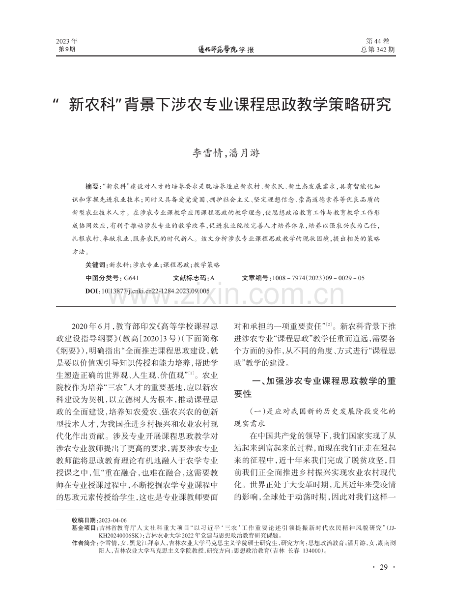 “新农科”背景下涉农专业课程思政教学策略研究.pdf_第1页