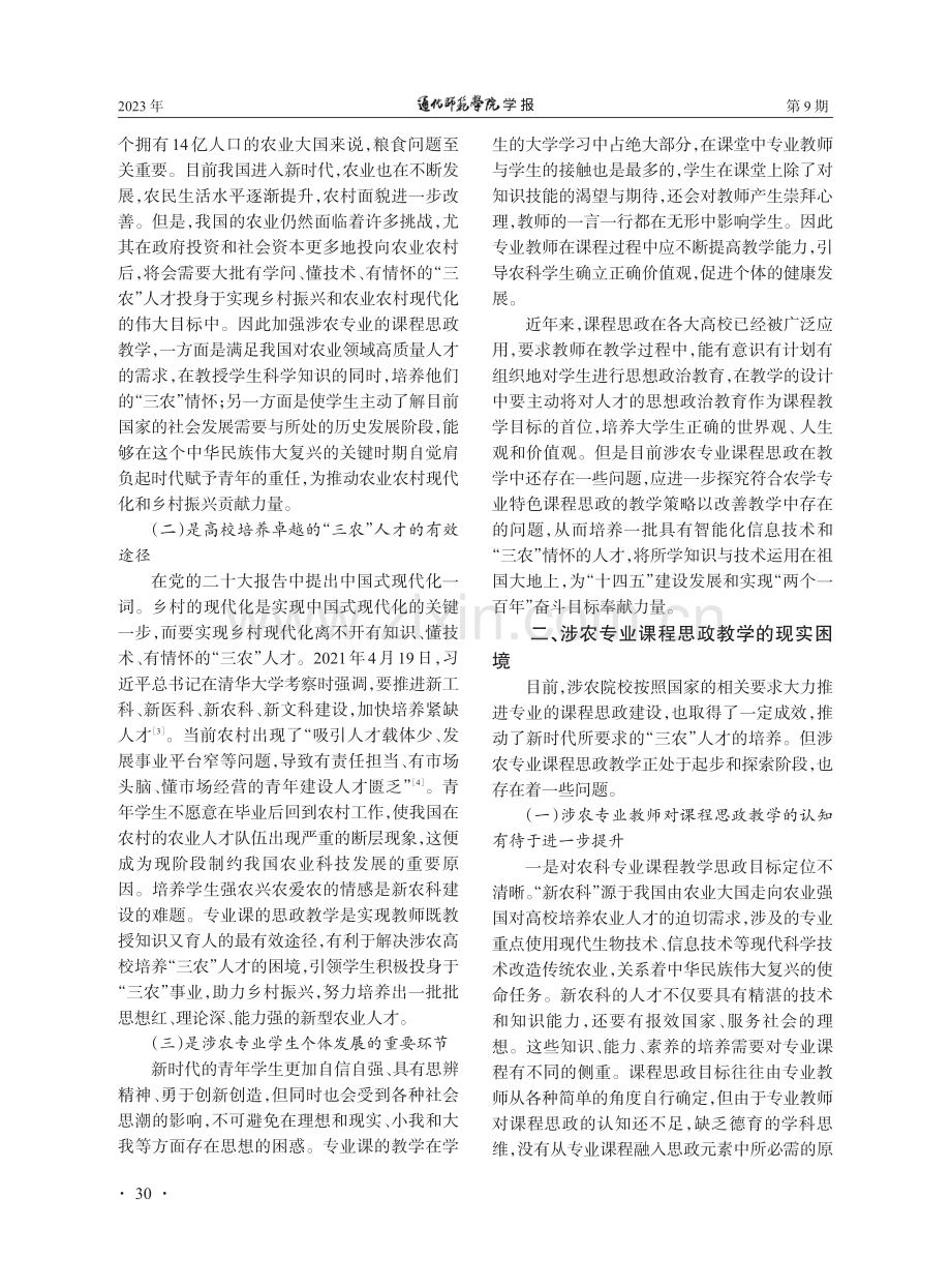 “新农科”背景下涉农专业课程思政教学策略研究.pdf_第2页