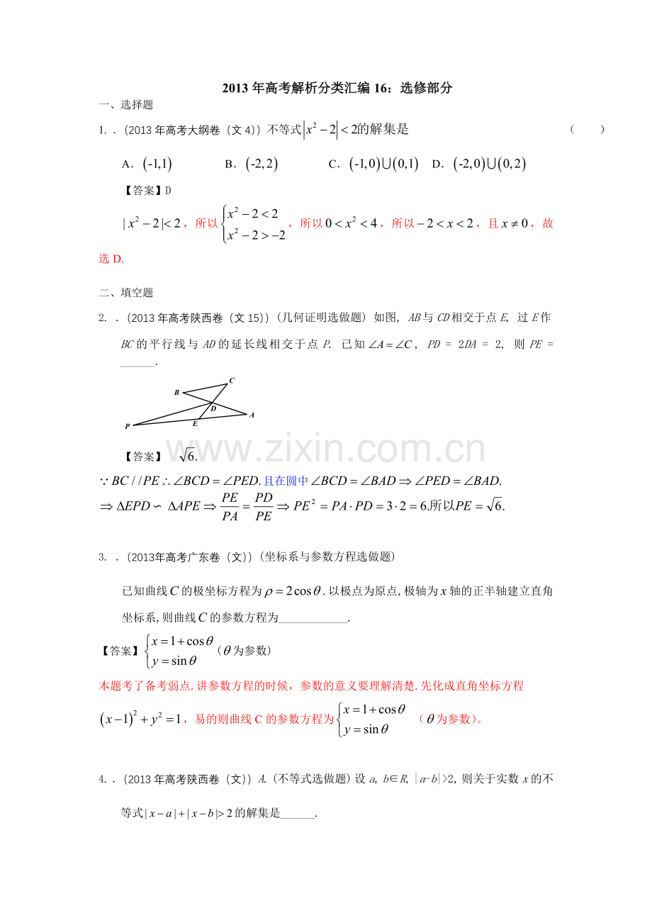 高考文科数学试题解析分类汇编16.doc_第1页