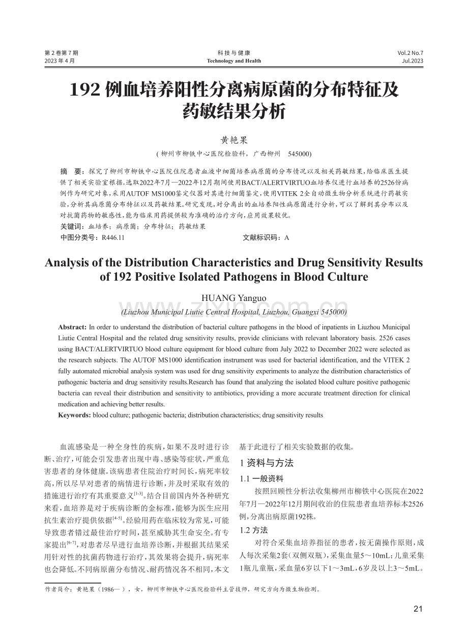 192例血培养阳性分离病原菌的分布特征及 药敏结果分析.pdf_第1页