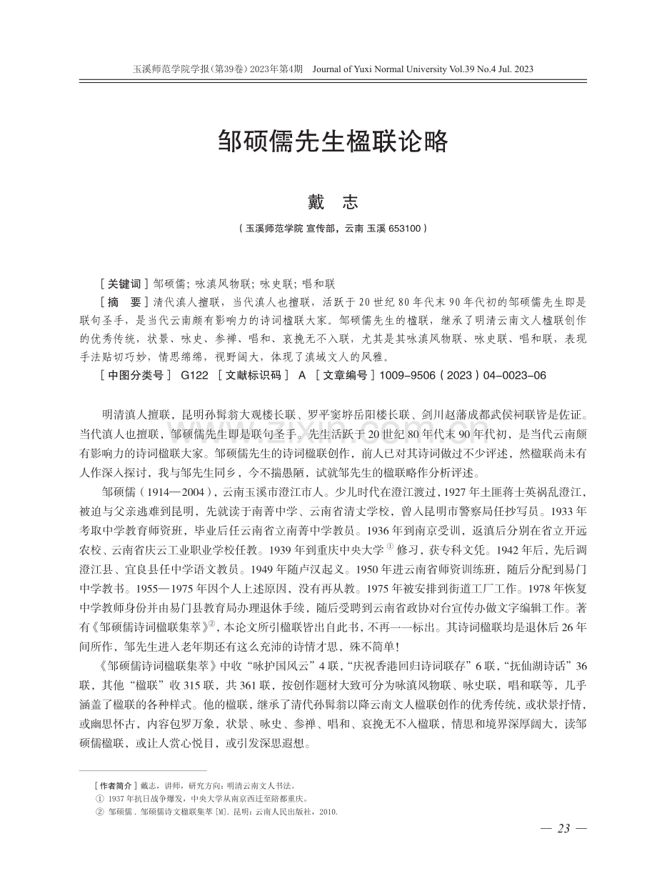 邹硕儒先生楹联论略.pdf_第1页