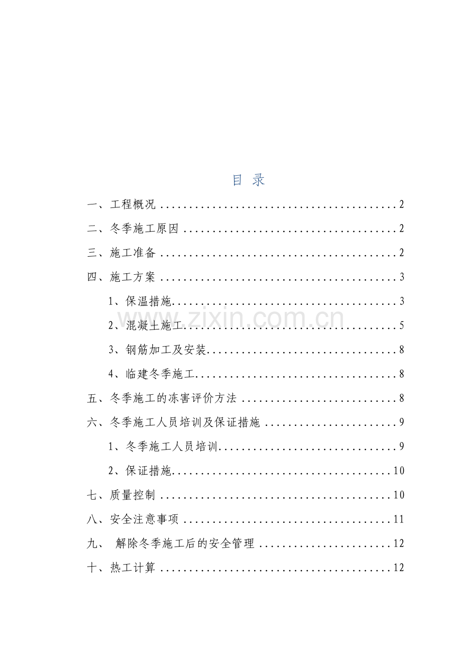 桥隧公司张唐铁路冬季施工方案.docx_第1页